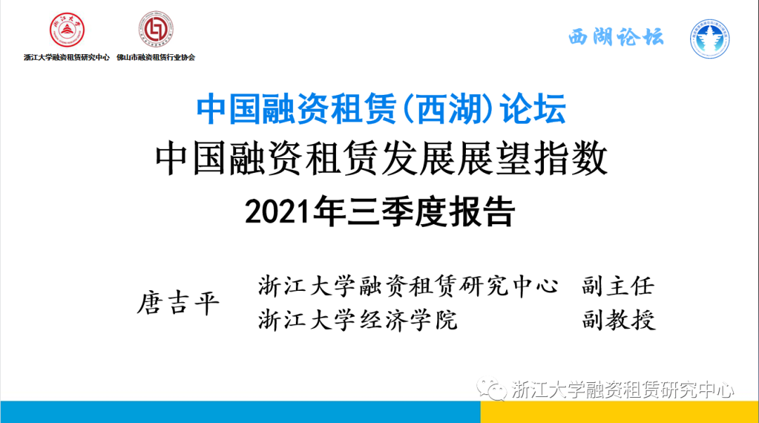 【行业信息】中国融资租赁发展展望指数2021年三季度报告