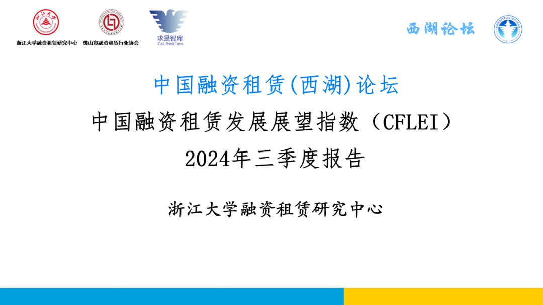 中国融资租赁发展展望指数2024年三季度报告正式发布