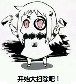 年前大扫除清洁指南，98%人都不知道！！