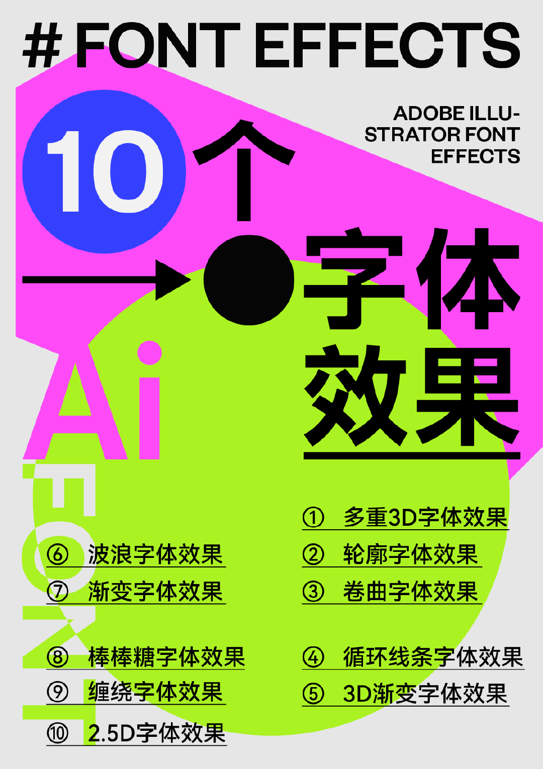 真没想到（ai字体样式免费下载软件）ai字体模板，10款Ai字体效果，一次全学会！，日本航空电话，植美村化妆品怎么样，