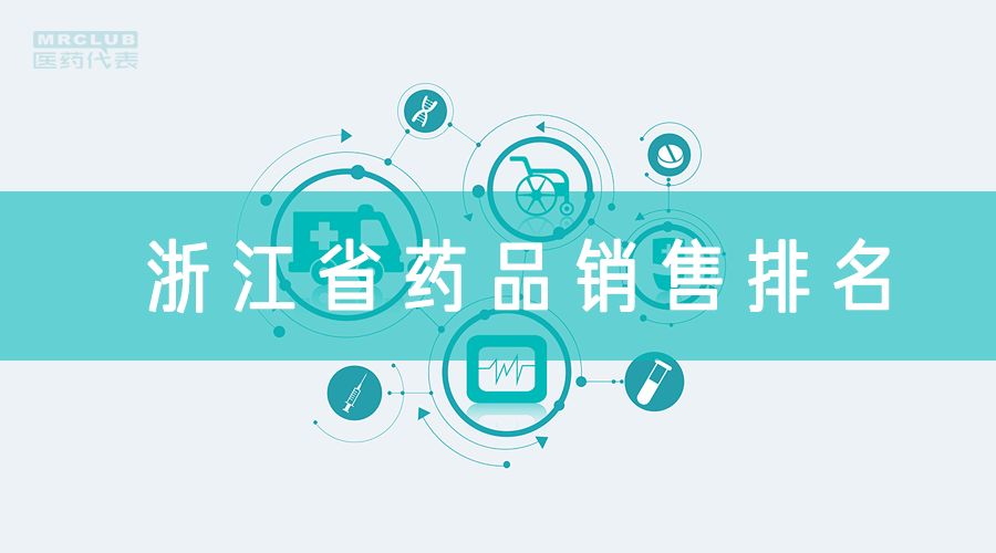 2017年浙江省药品销售排名200强，一定有你的！