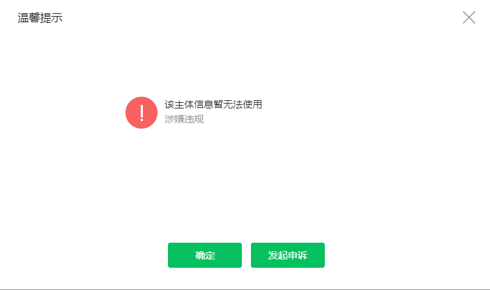 为什么新的营业执照注册公众号显示涉嫌违规