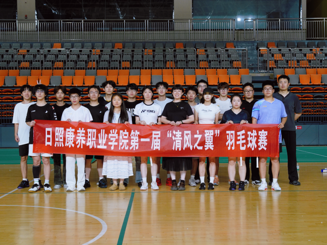 廉动赛场 羽扬清风 | 我校第一届“清风之翼”羽毛球赛圆满收官