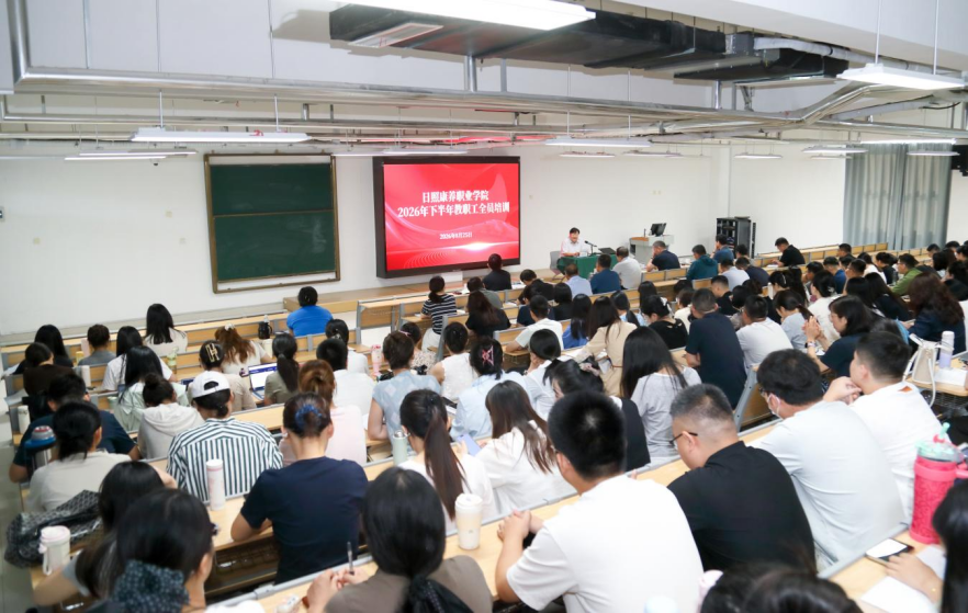 我校开展2026年下半年教职工全员培训