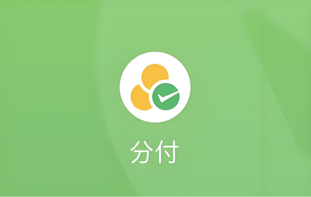微信分付开通