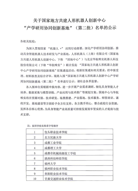 重庆市工业技师学院成功入选国家地方共建人形机器人创新中心“产学研用协同创新基地”