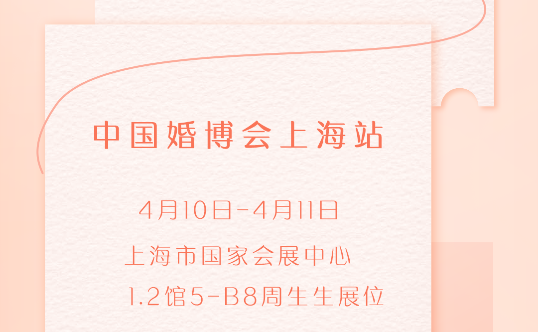 周生生珠宝畅游婚博会满足你的所有甜蜜想象