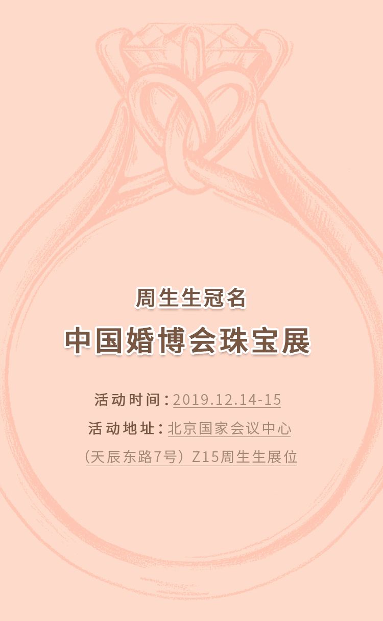 周生生珠宝周生生冠名中国婚博会珠宝展北京的男生女生你们的礼物来咯