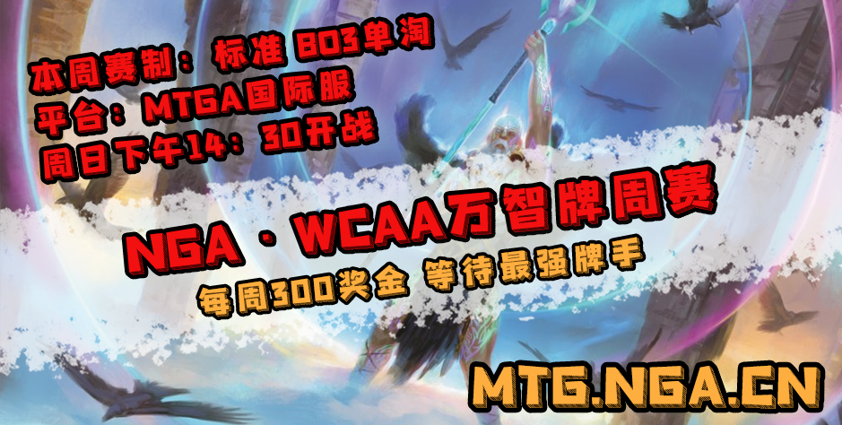 Wcaa Nga联赛 14 标准 开放报名 赢一轮即送fnm兑换码 老汉mtg 微信公众号文章阅读 Wemp