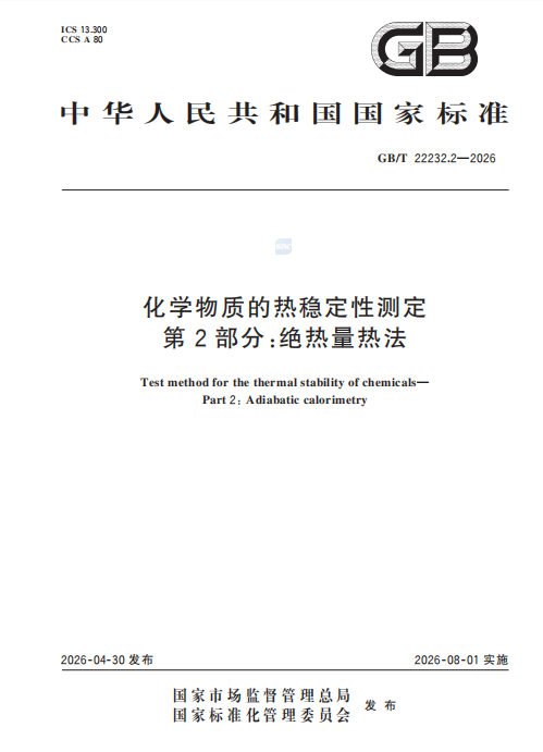 国标《化学物质的热稳定性测定》将于于8月1日实施，仰仪深度参与起草