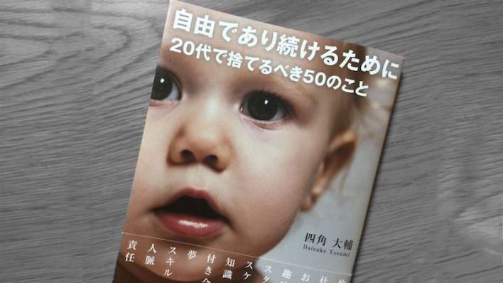 畅销书《为了自由,20岁必须抛弃的50件事》