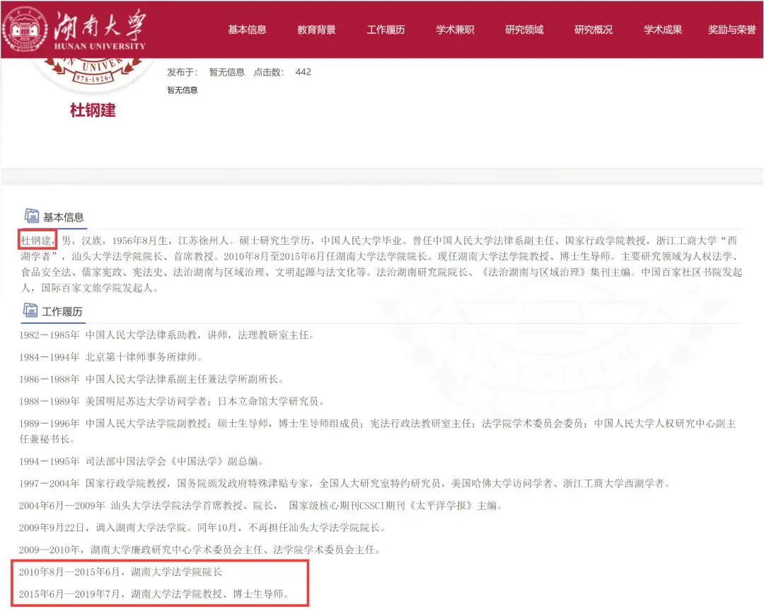 湖南大学法学院官网上关于杜钢建的个人信息
