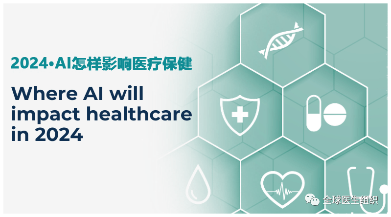 观点|2024年将成为AI影响医疗保健行业发展的关键年