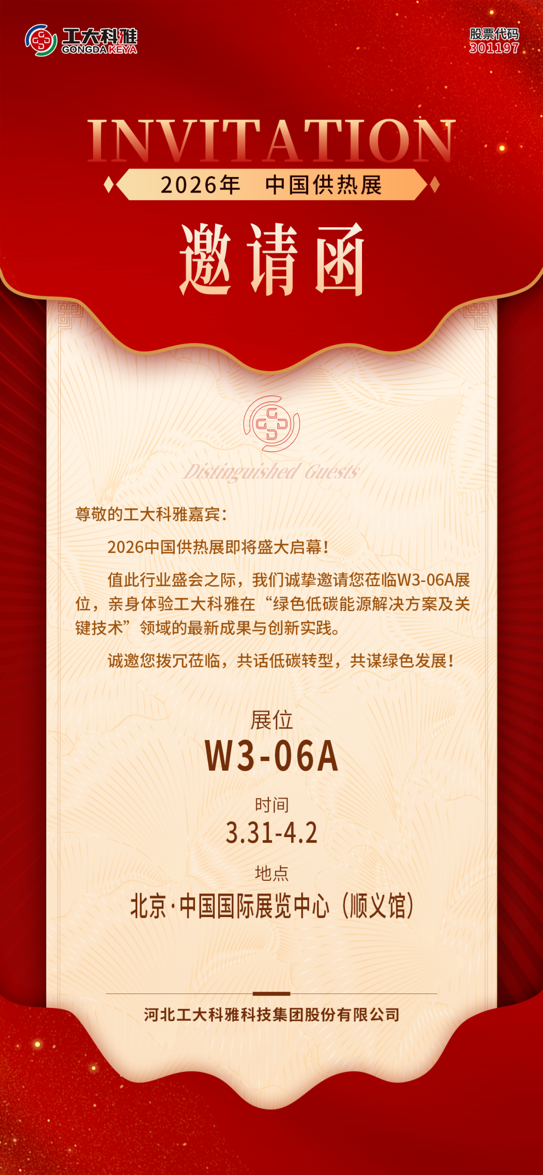 绿色供热·低碳未来丨工大科雅诚邀您共赴2026中国供热展(图2)