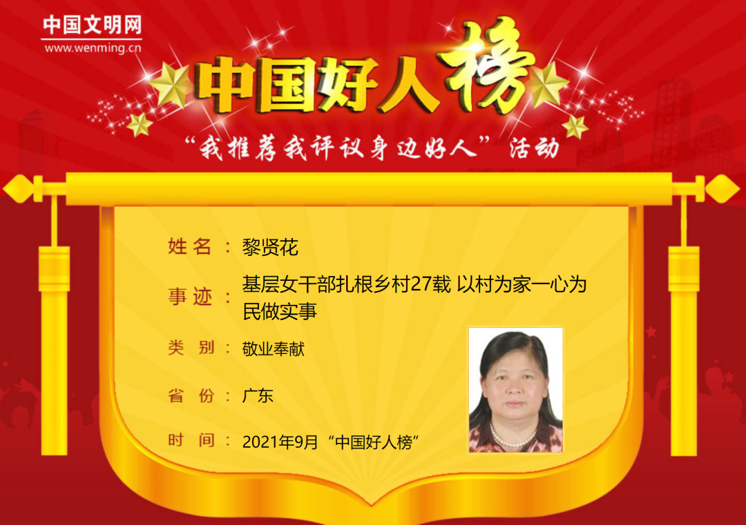 【诚信宣传】广宁县基层女干部登2021年9月"中国好人"榜