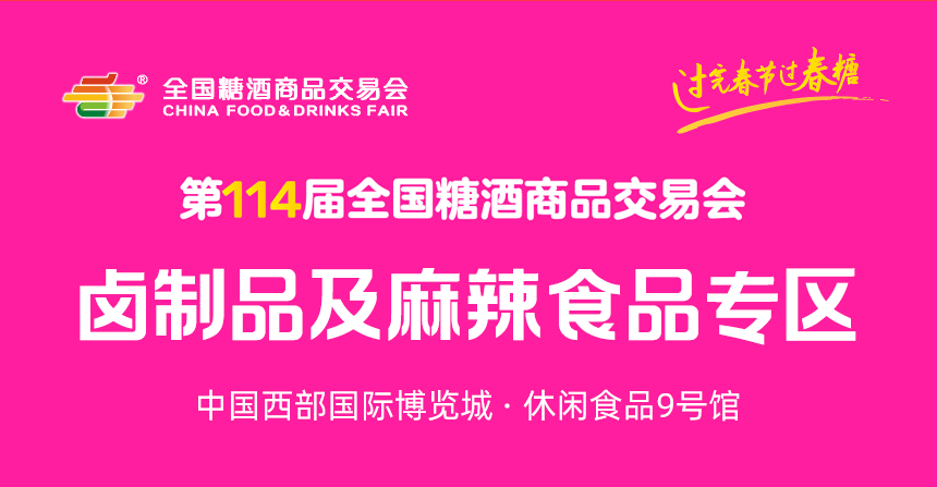 成都糖酒会,全国糖酒会,成都春季糖酒会2026,春季糖酒会,2026春季糖酒会,2026年成都全国糖酒会时间,2026糖酒会,2026成都糖酒会,2026春季糖酒会,2026春季成都糖酒会,糖酒会展位,成都春季糖酒会展位预定,2026成都全国糖酒会展位预订,成都糖酒会酒店,2026糖酒会酒店预定，成都春糖会酒店预订,2026成都糖酒会酒店预订,成都糖酒会,2026年成都春季糖酒会,2026年春季糖酒会,2026年成都春季糖酒会,2025年成都全国糖酒会,2026糖酒会展位,2026成都糖酒会展位预订
