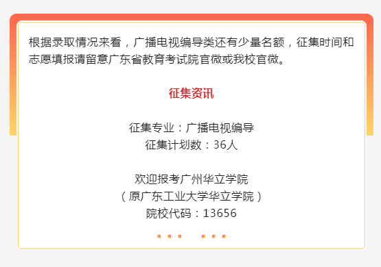 2022广东本科批这46所学校录取结果可查！缺额名单公布，公办仅24个缺额！