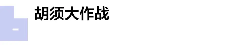 男士理容折腾史 男士理容折腾史