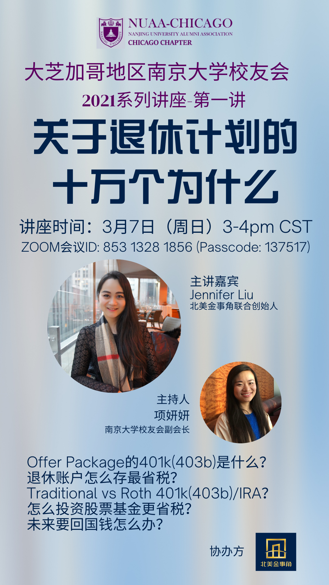 活动预告】大芝加哥地区南京大学校友会2021系列讲座（第一讲联合北美金事角