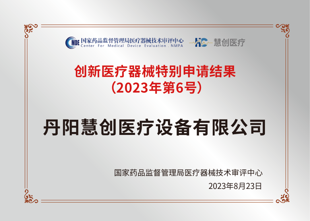 医疗器械投资怎么投【Top10！】投中2023年度最佳医疗器械领域投资案例 园区企业慧创医疗上榜前十！_https://www.jmylbn.com_新闻资讯_第12张