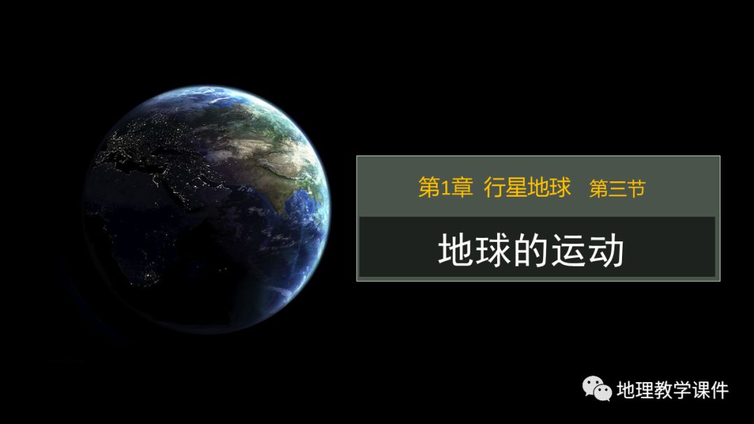 课件分享 高中地理必修一 地球运动 简化版 地理教学课件 微信公众号文章阅读 Wemp