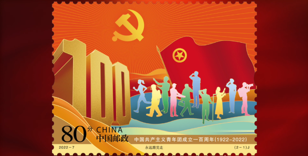 中国共产主义青年团成立一百周年纪念邮票正式发行