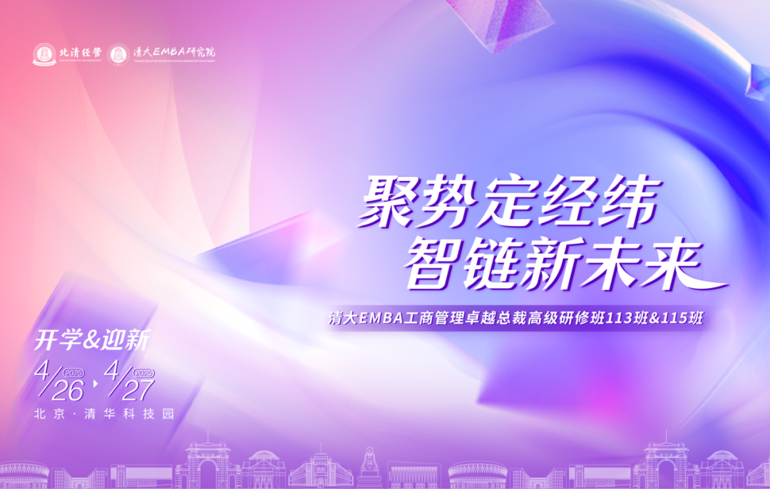 聚势定经纬 智链新未来｜清大EMBA113班开学大课纪实