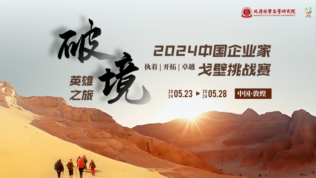 北清经管2024中国企业家戈壁挑战赛英雄集结中