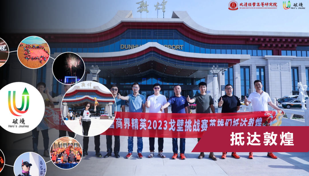 北清经管2024中国企业家戈壁挑战赛英雄集结中