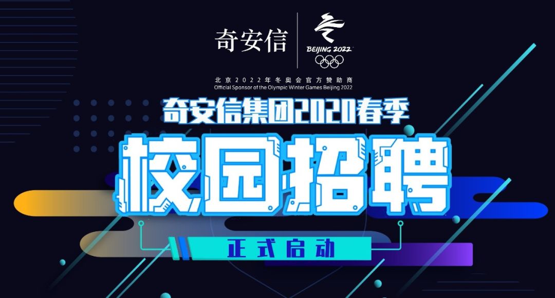 六险一金 带薪年假 网络安全巨头奇安信2020春招正式开启 还有2021暑期实习生机会 参与推优 直进面试 爱思益求职