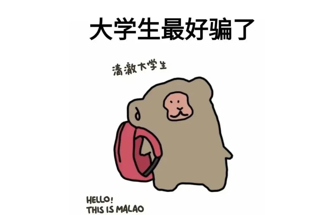必看！大学生防骗攻略！