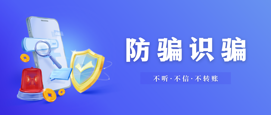 必看！大学生防骗攻略！
