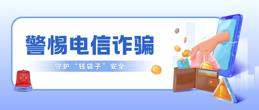必看！大学生防骗攻略！