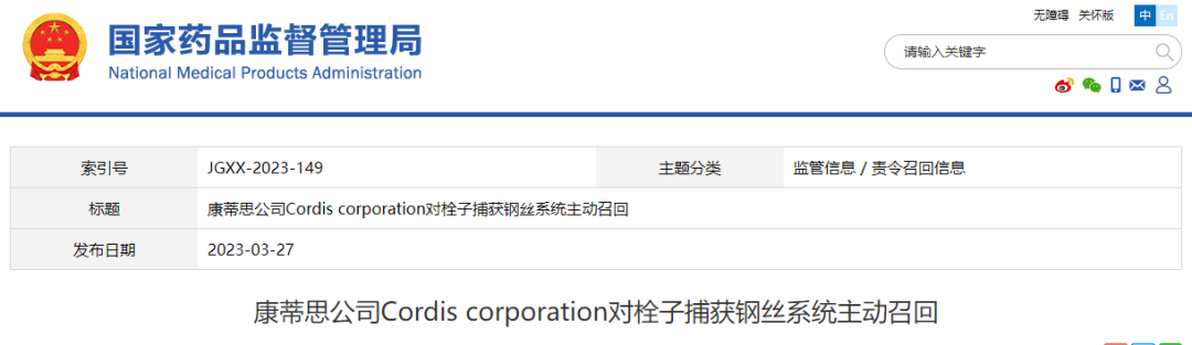 cordis公司怎么样康蒂思公司Cordis corporation对栓子捕获钢丝系统主动召回_https://www.jmylbn.com_新闻资讯_第1张