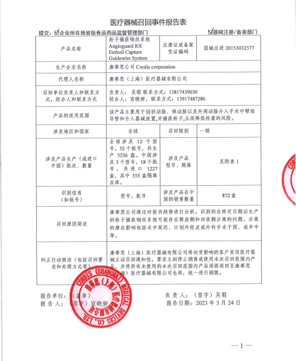 cordis公司怎么样康蒂思公司Cordis corporation对栓子捕获钢丝系统主动召回_https://www.jmylbn.com_新闻资讯_第2张