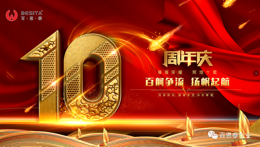 百思泰CEO内部信:十年相伴,感恩有您! 百思泰CEO内部信:十年相伴,感恩有您!