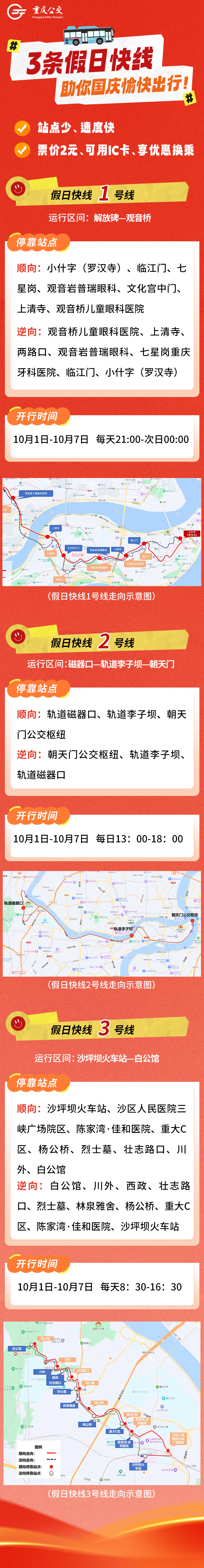 国庆假期 l 公交轨道运营有调整→