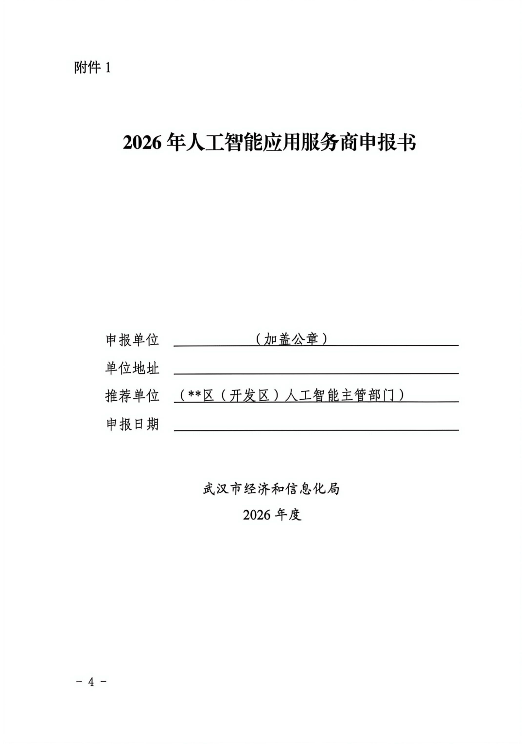 市经信局关于开展2026年人工智能应用服务商（第二批）认定的通知