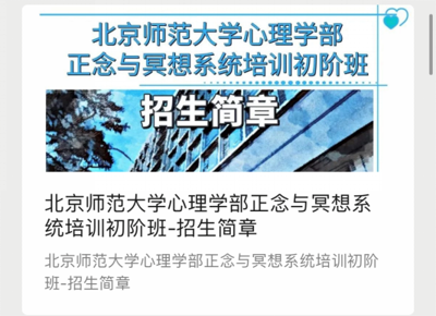 【大咖云集】北京师范大学心理学部正念与冥想系统培训进阶班——师资介绍(北京师范大学心理教授)
