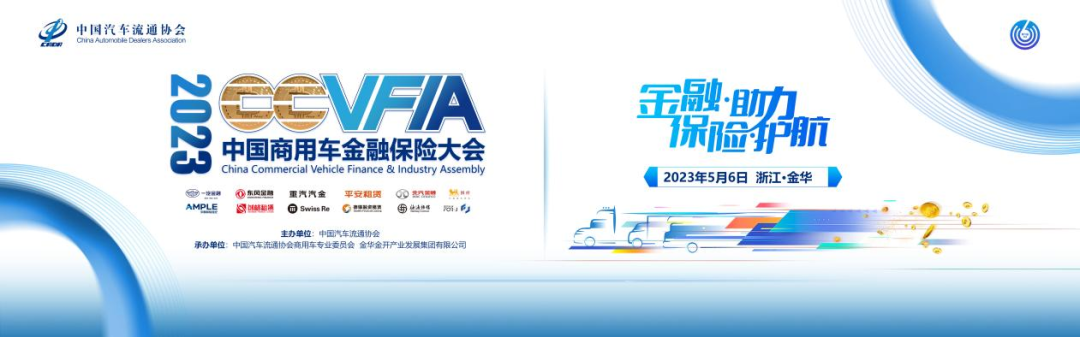 2023中国商用车金融保险大会于5月6日在金华盛大召开！
