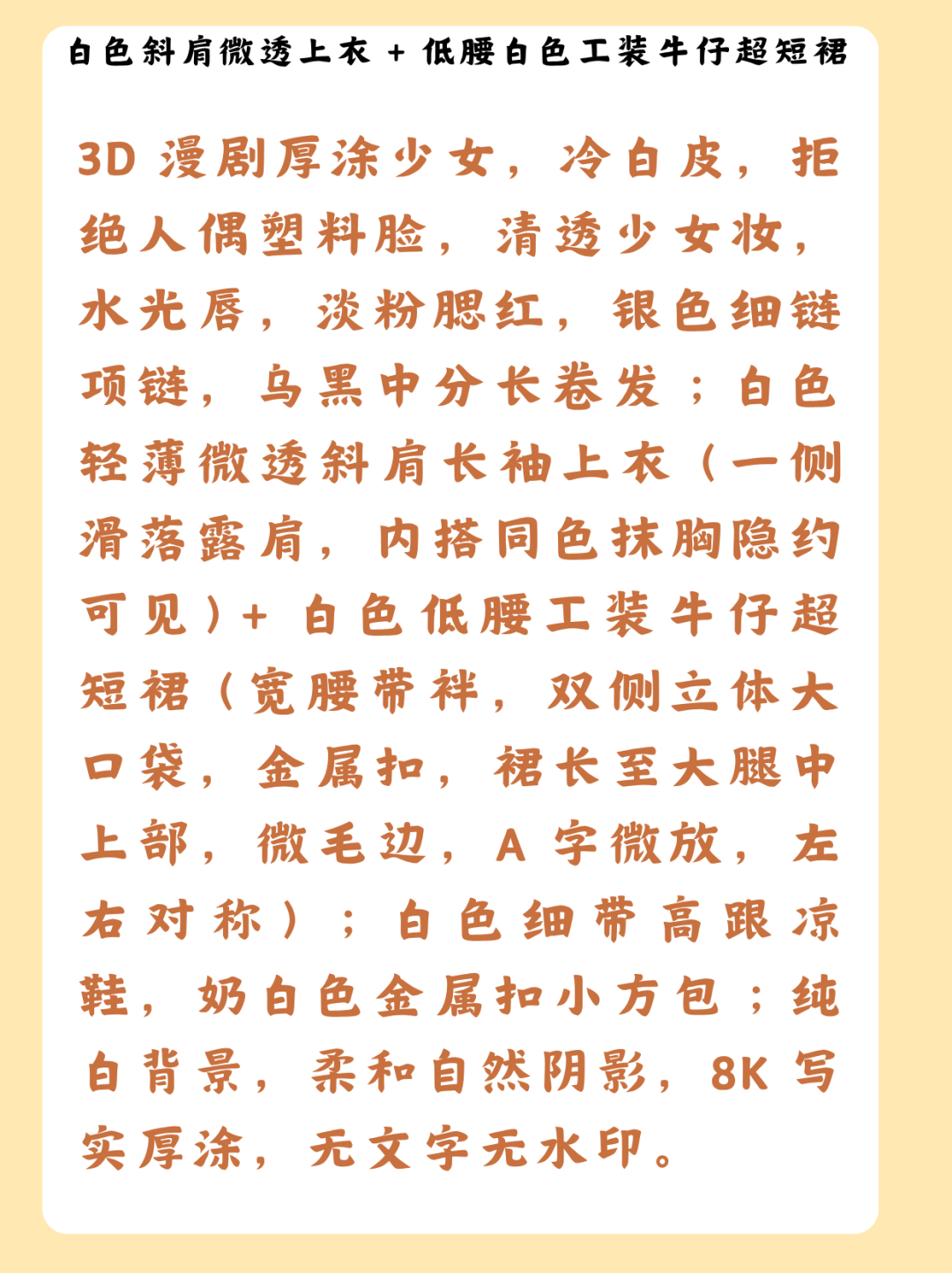 3D漫剧厚涂少女·白色斜肩微透上衣+白色工装牛仔超短裙 效果图样例