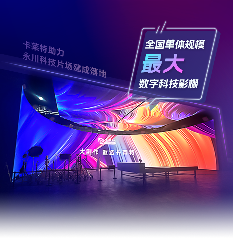 全国单体规模最大数字VP影棚正式启用