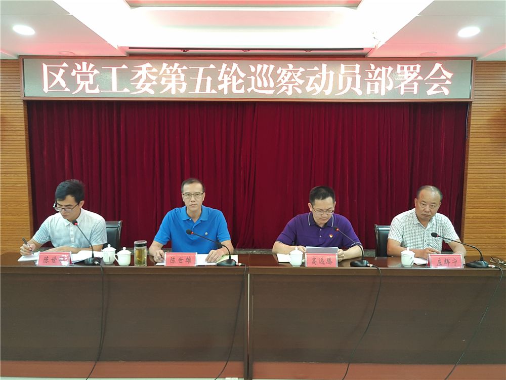 区党工委第五轮巡察动员部署会