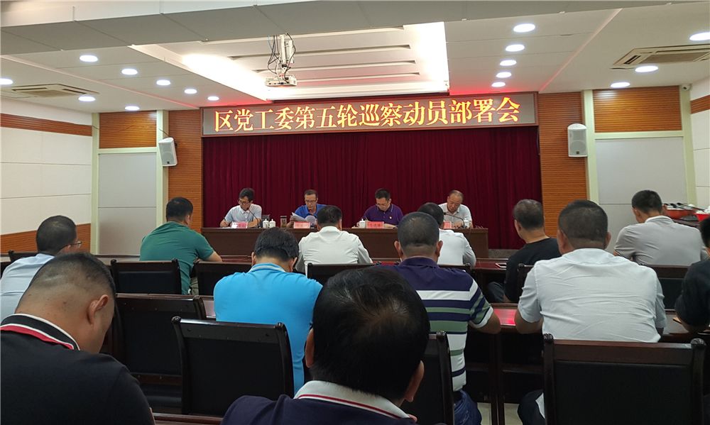 区党工委第五轮巡察动员部署会