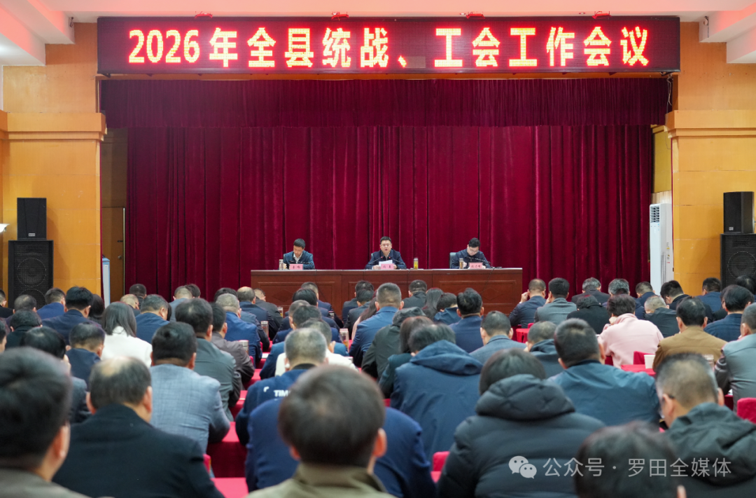 2026年全县统战、工会工作会议召开