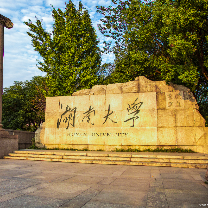 国际公认的世界大学排行榜揭晓，湖南大学排名首次超中南大学