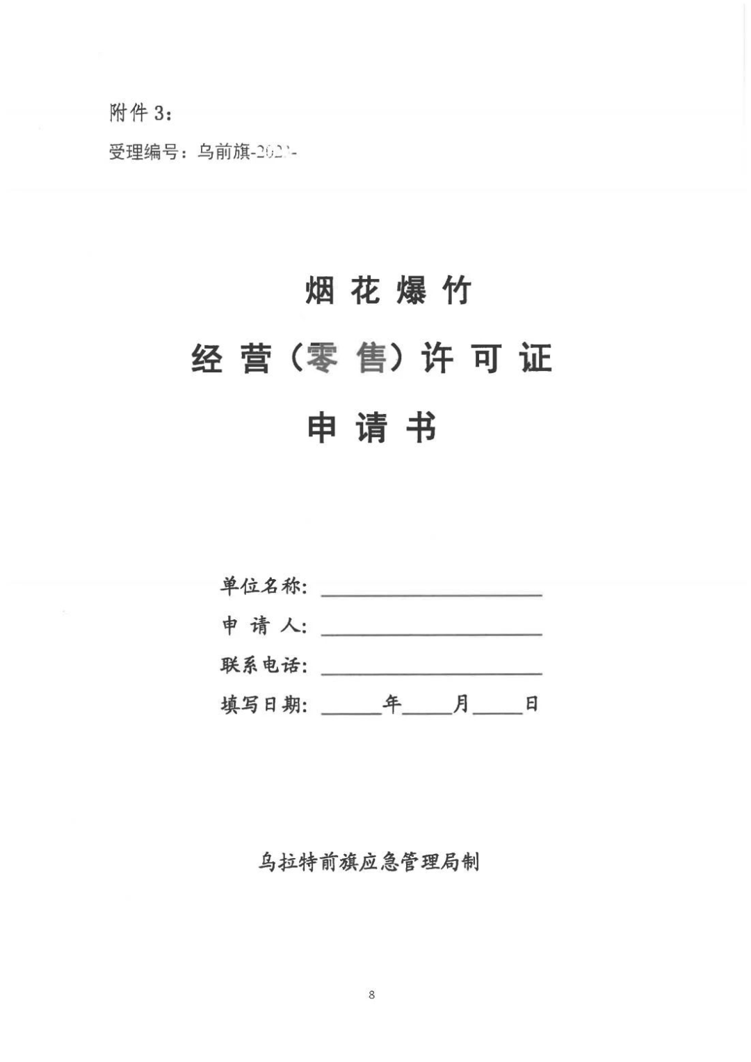 yy怎么申请公告关于申请办理烟花爆竹经营（零售）许可证有关事宜的公告_https://www.jmylbn.com_新闻资讯_第3张