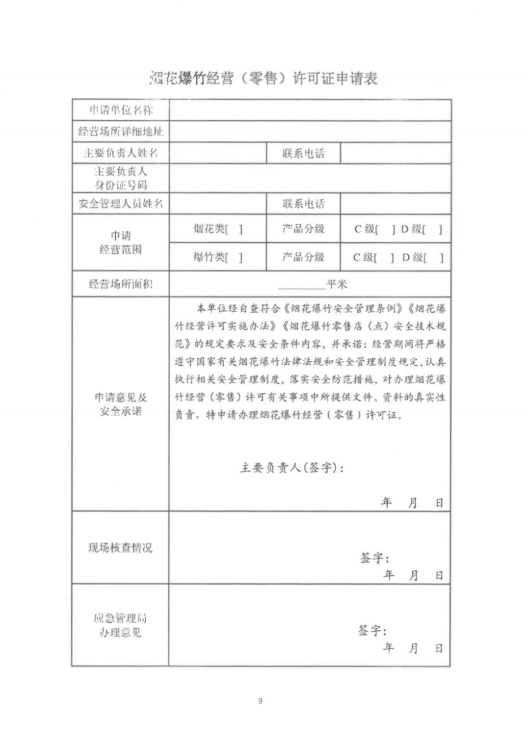 yy怎么申请公告关于申请办理烟花爆竹经营（零售）许可证有关事宜的公告_https://www.jmylbn.com_新闻资讯_第4张
