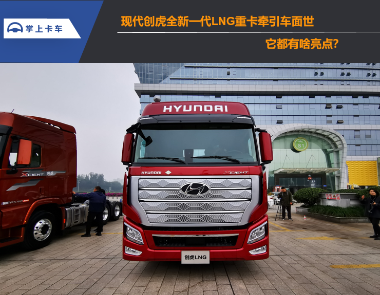 现代创虎全新一代LNG重卡牵引车面世，它都有啥亮点？
