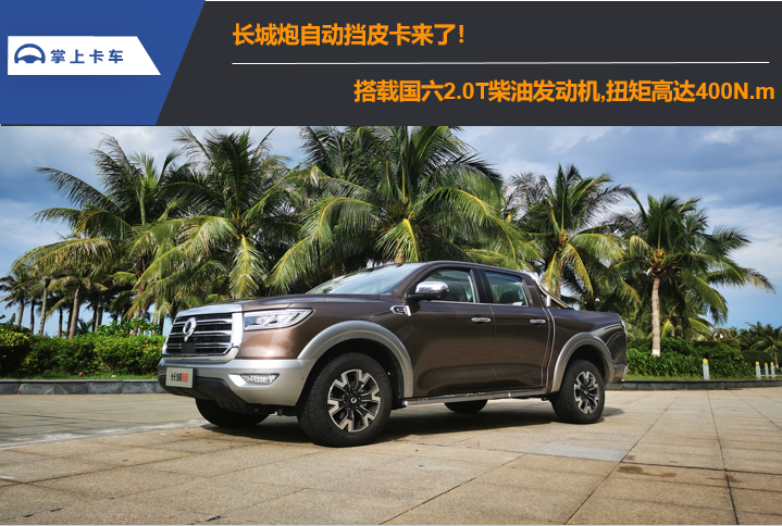 长城炮自动挡皮卡来了！搭载2.0T国六发动机，最大扭矩高达400N.m？